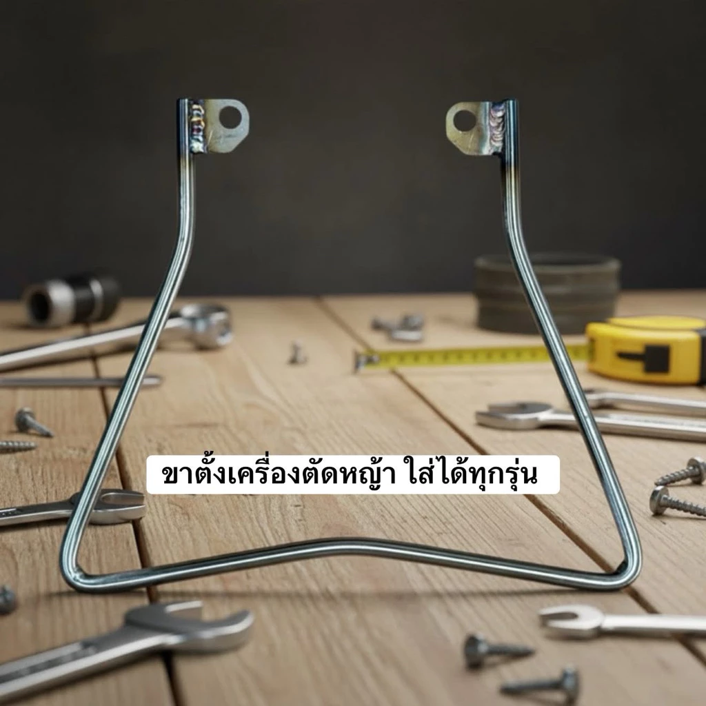 ขาตั้งเครื่องตัดหญ้า ใส่ได้ทุกรุ่น วัสดุ สแตนเลส คุณภาพสูง ทนทานต่อการใช้งาน