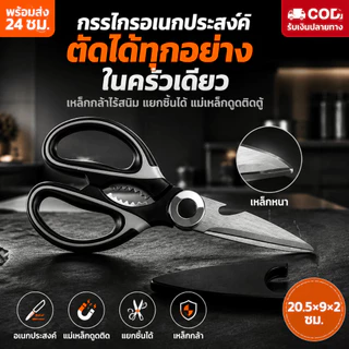 กรรไกรครัว ตัดไก่ ขอดเกล็ดปลา อเนกประสงค์ เหล็กสแตนเลสอย่างดี คม และทนทาน