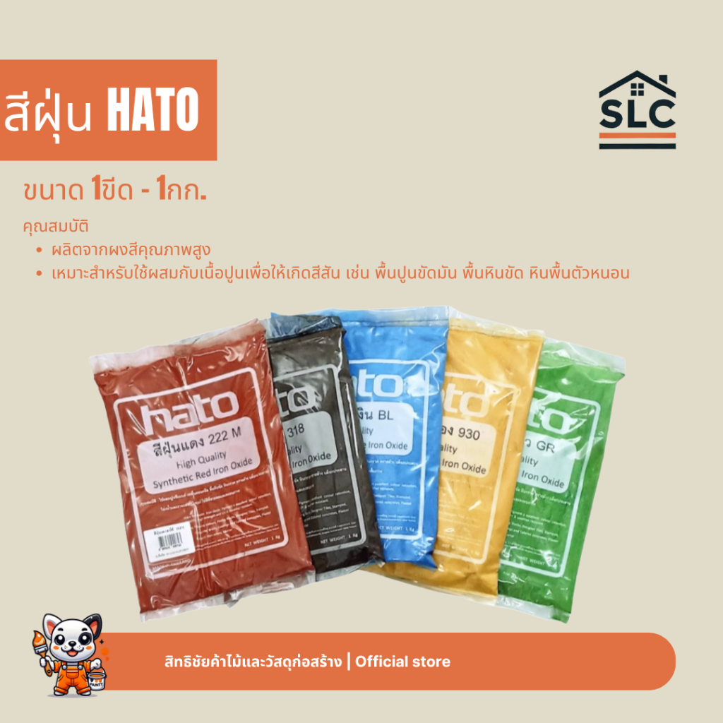 สีฝุ่น HATO ขนาด1ขีด-1กก. ผลิตจากผงสีคุณภาพสูง ฮาโต้ เหมาะสำหรับผสมปูนเพื่อให้เกิดสีสัน