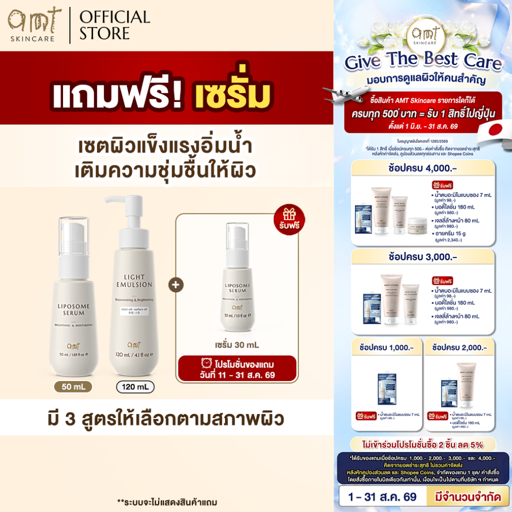 [มีของแถม] เซตผิวอิ่มน้ำใหญ่AMT Liposome Serum 50 mL & AMT E