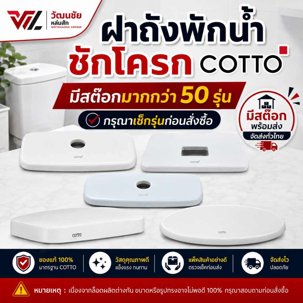 [สำหรับลูกค้าที่ทราบรุ่น] ฝาปิดถังพักน้ำชักโครก COTTO ฝาหม้อน้ำ อะไหล่แท้ มีหลายรุ่นให้เลือก