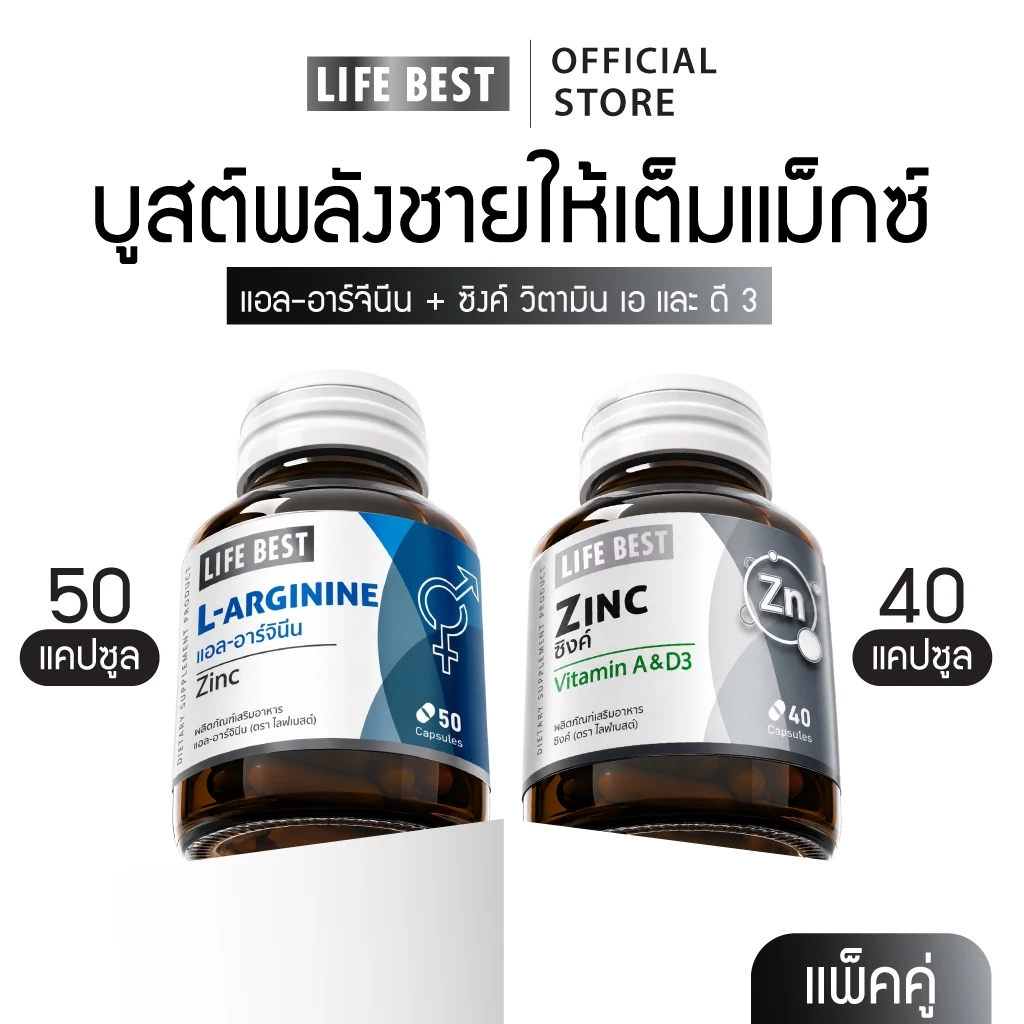 [แพ็คคู่] Life best L-arginine plus Zinc 1 ขวด และ Zinc plus Vitamin A, D3 1 ขวด
