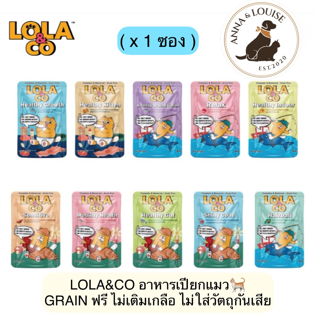 AL-9001  (1ซอง) Lola&Co โลล่าแอนด์โค อาหารเปียกแมว สูตร Complete & Balanced เกรนฟรี ไม่เติมเกลือ ขนาด 80g. 1 ซอง