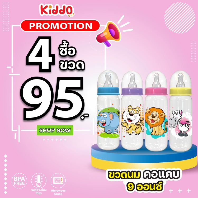 4ขวด89!! ขวดนมทรงคอแคบ ขนาด9ออนซ์ ขวดนม BPA free ต้ม/ลวก/นึ่