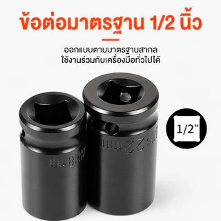 ลูกบล็อกลมยาว 6 เหลี่ยม 1/2 นิ้ว ขนาด 8-32 มม. ลูกบล็อกถอดน็อตล้อ เหล็ก เหล็กคาร์บอนสูง ทนแรงกระแทก สำหรับงานซ่อมรถ