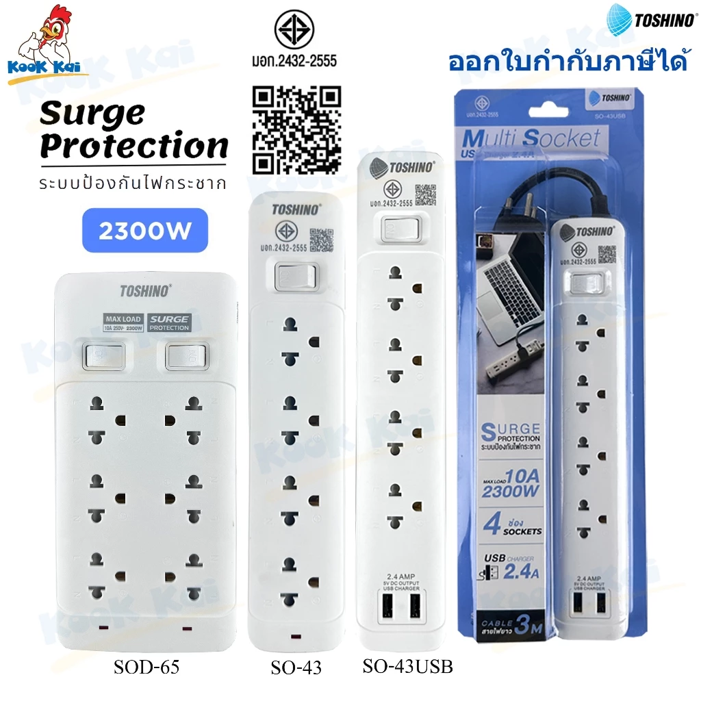 TOSHINO ปลั๊กไฟ ป้องกันไฟกระชาก รุ่น SO 2300W + 3/4/5/6ช่อง + ยาว 3/5เมตร + 1/2สวิทช์ + 2USB 2.4A (บางรุ่น) มีม่านนิรภัย