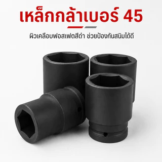 ลูกบล็อกลมหกเหลี่ยม 1 นิ้ว เกรดอุตสาหกรรม ปลอกสั้น ดำฟอสเฟต ทนแรงบิดสูง กันสนิม สำหรับบล็อกลม ขนาด 17-75 มม.