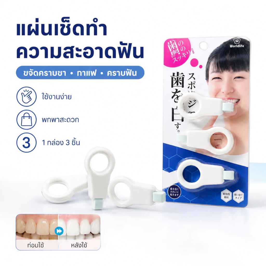 ฟองน้ำทำความสะอาดฟัน ไมโครนาโน 3 ชิ้น ขจัดคราบพลัค คราบฟัน คราบชา กาแฟ ยางลบคราบฟัน พกพา