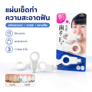 ฟองน้ำทำความสะอาดฟัน ไมโครนาโน 3 ชิ้น ขจัดคราบพลัค คราบฟัน คราบชา กาแฟ ยางลบคราบฟัน พกพา