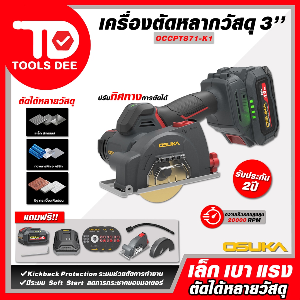 (Toolsdee ถูกสุด) OSUKA เครื่องตัดหลากวัสดุไร้สาย 3 นิ้ว 20V รุ่น OCCPT871-K1 ครบชุดพร้อมแบต