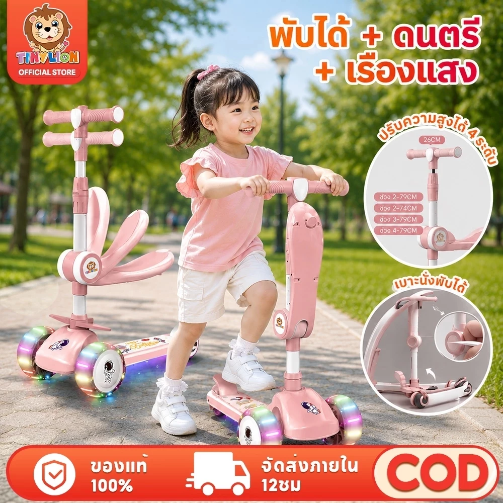 🔥TinyLion🔥สกู๊ตเตอร์เด็ก scooter ล้อมีไฟ ปรับความสูงได้3ระดับ