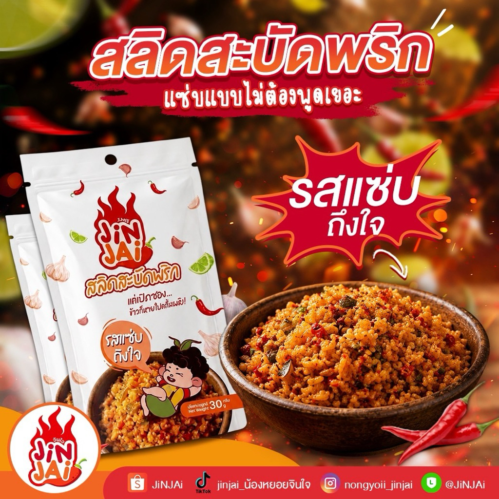 5 ซอง สลิดสะบัดพริก 30กรัม/ซอง (น้ำพริกปลาสลิดฟู)