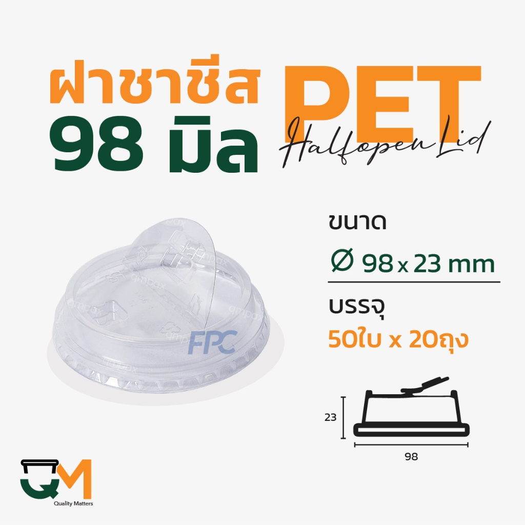 ฝาชาชีส 98 มม. PET ฝายกดื่มพลาสติกไม่ใช้หลอด (1,000ใบ) [F-98(H)]