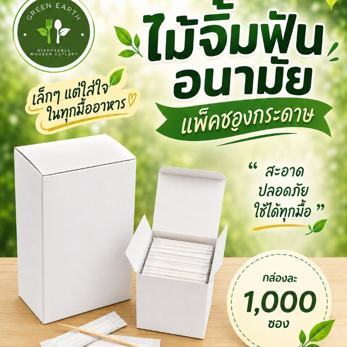 GREENEARTH ไม้จิ้มฟันอนามัยในซองกระดาษ 1000ชิ้น บรรจุแยกชิ้น ไม้จิ้มฟันซองกระดาษ ไม้จิ้มฟันร้านอาหาร