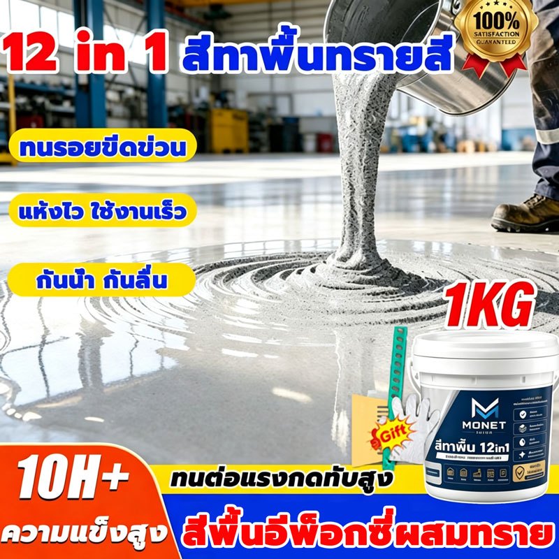 สีทาพื้น สีอีพ็อกซี่12 IN 1 1KG สีทาพื้นลายหินอ่อน ทาง่าย กันสกปรก สีทาพื้นทรายสี ความแข็งสูง มันวาวสูง ไม่มีกลิ่น