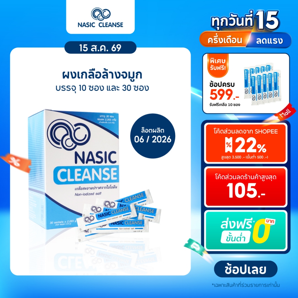 Nasic Cleanse Salt ผงเกลือ ล้างจมูก บรรจุ 10 ซอง และ 30 ซอง