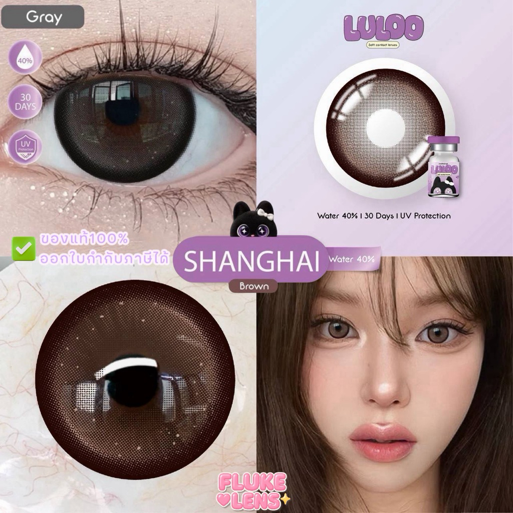 คอนแทคเลนส์ (ตาโตมาก) รุ่น SHANGHAI เลนส์ตากลมแป๋ว น่ารัก ราย1เดือน LULOO 14.5