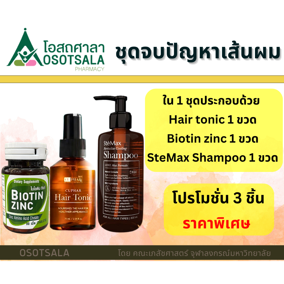 ชุดจบปัญหาเส้นผม Biotin zinc เภสัช จุฬา + Cuphar Hair Tonic 75 ml +Cuphar SteMax Shampoo