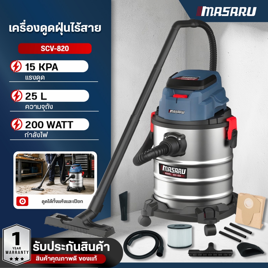 เครื่องดูดฝุ่นไร้สาย MASARU SCV-820 เครื่องดูดฝุ่น เครื่องดูดฝุ่นไร้สาย ถัง 25 ลิตร ดูดแห้งดูดเปียก