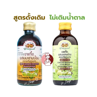 ยาน้ำ แก้ไอมะขามป้อม อภัยภูเบศร 120 มล. 2สูตร (ดั้งเดิม/ไม่เติมน้ำตาล) 120 ml. Abhaibhubejhr