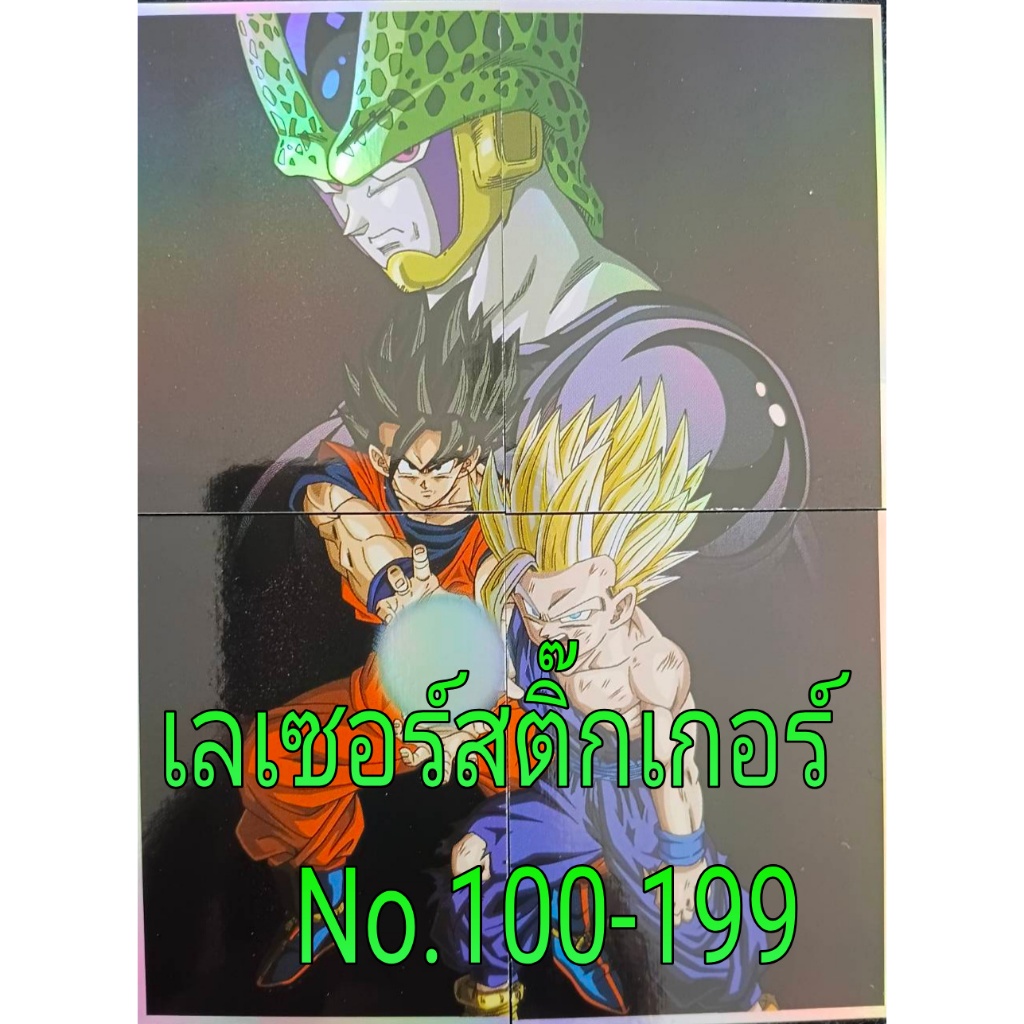 โอเดนย่าสติ๊กเกอร์เลเซอร์ Dragon Ball Z NO.100-199