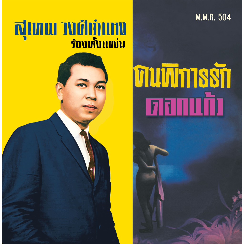 แผ่นเสียง MMR 504 สุเทพ วงศ์กำแหง อัลบั้ม ดอกแก้ว (มีจำนวนจำกัด)
