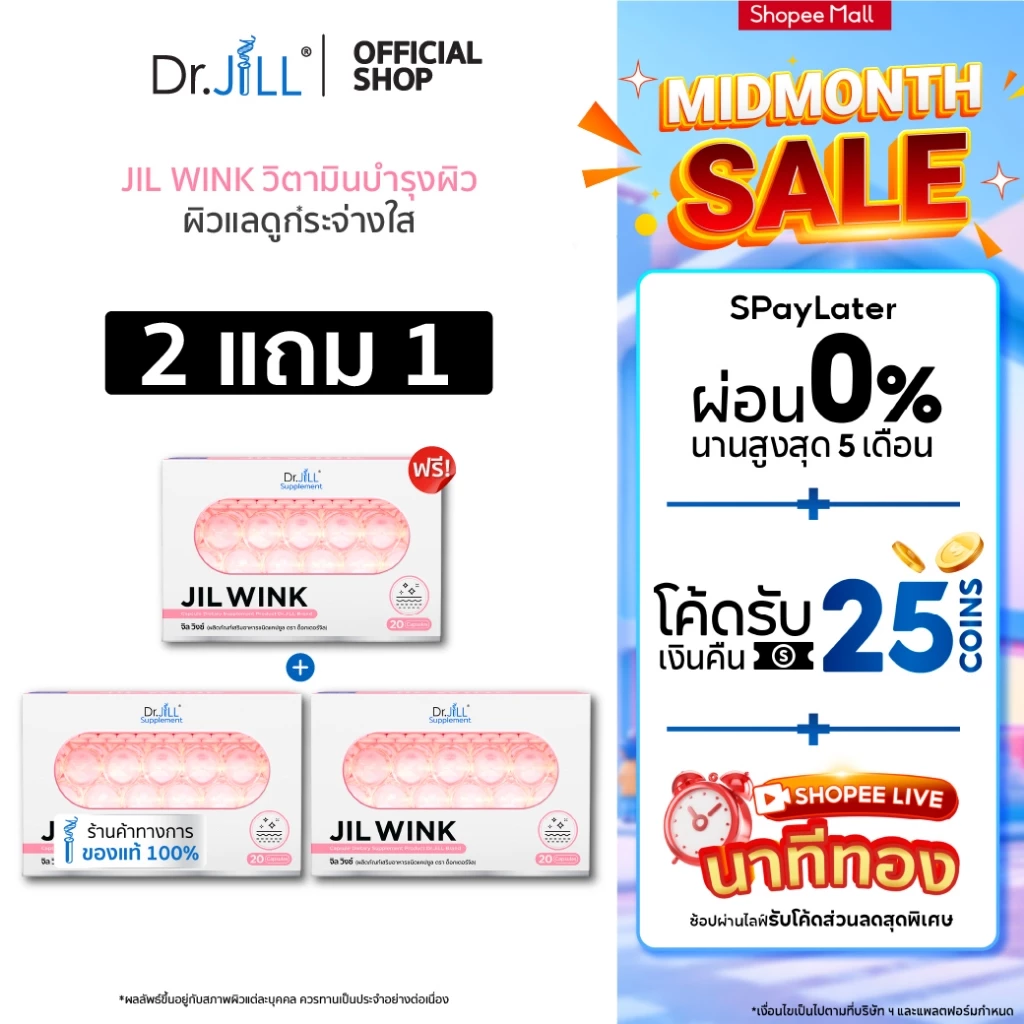 [ส่งฟรี] 2 แถม 1 JIL WINK ผลิตภัณฑ์เสริมอาหารบำรุงผิว ดร.จิล 60 แคปซูล 3 กล่อง จิลวิงซ์ ผิวกระจ่างใส นุ่มลื่นชุ่ม