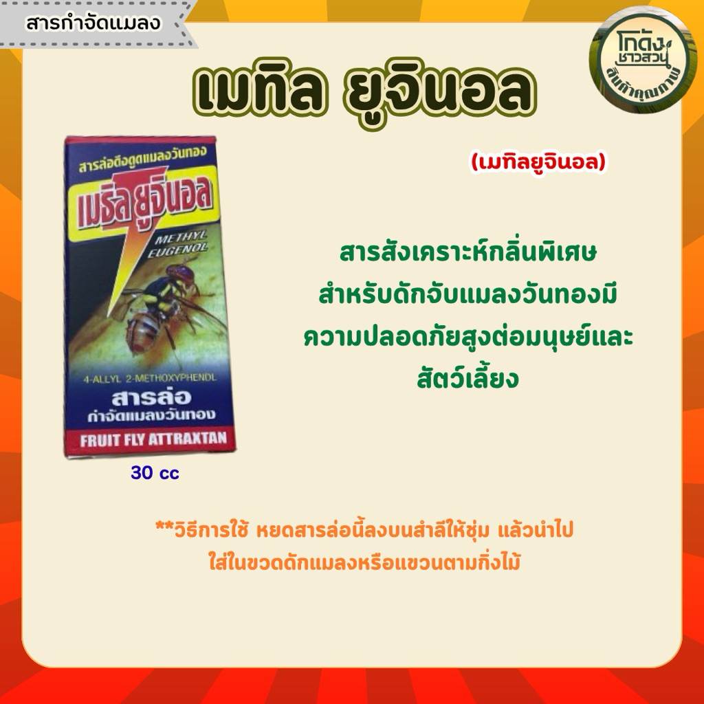 เมธิลยูจินอล(Methyl Eugenol)ขนาด30ซีซี