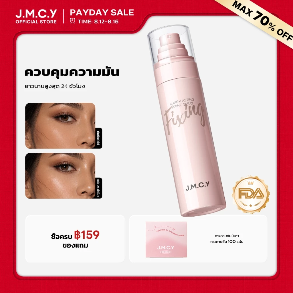 【สองขวดคุ้มกว่า】JMCY สเปรย์เซ็ตติ้งเมคอัพ 100 มล ควบคุมความมันและติดทนนาน สเปรย์เซ็ตติ้งเนื้อละเอียด 3 วินาท