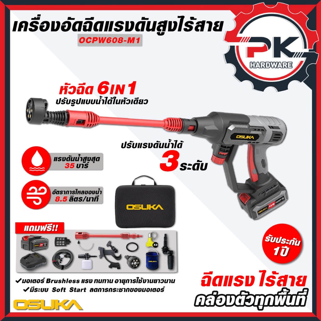 (Pakkred ดีสุด) OSUKA อัดฉีดไร้สาย รุ่น OCPW 607-P1และ OCPW 608-M1