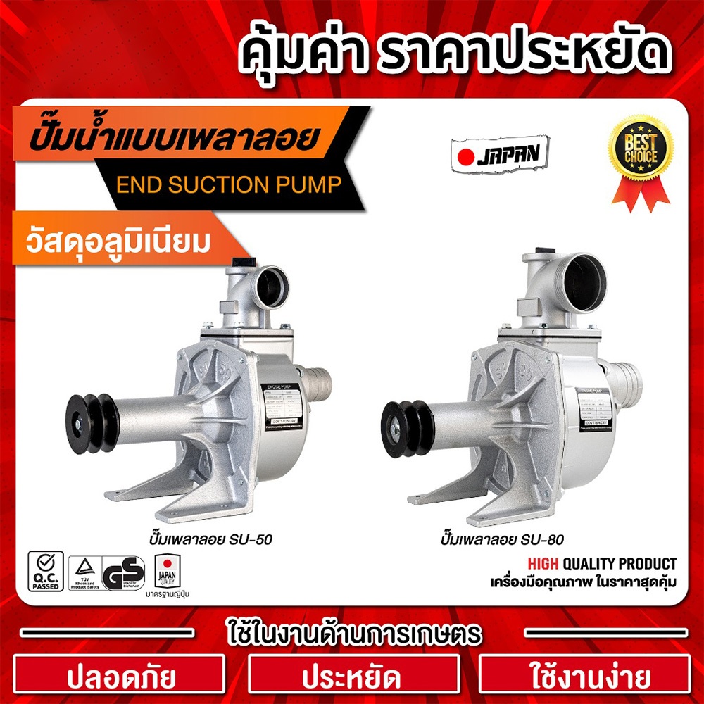 ปั๊มเพลาลอยอลูมิเนียม 2 นิ้ว SU-50 -3นิ้ว SU-80 คุณภาพสูง ผ่านการรับรอง OEM+PASS รับประกันผลิตภัณฑ์
