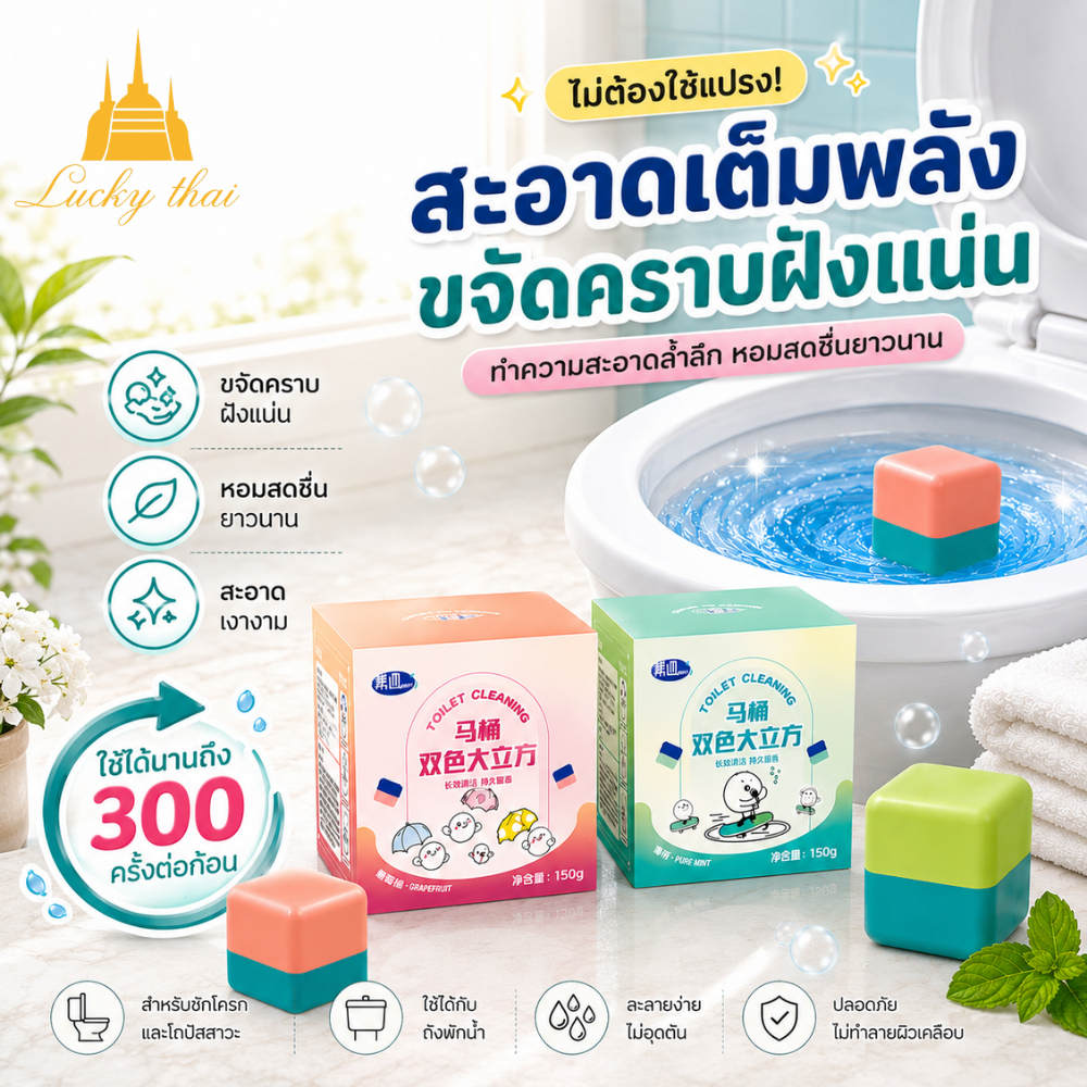 luckythai ก้อนดับกลิ่นชักโครก ทำความสะอาดพร้อมเพิ่มความหอม สำหรับใส่ถังพักน้ำ ช่วยดูแลโถสุขภัณฑ์ให้สะอาดสดชื่น 150 กรัม