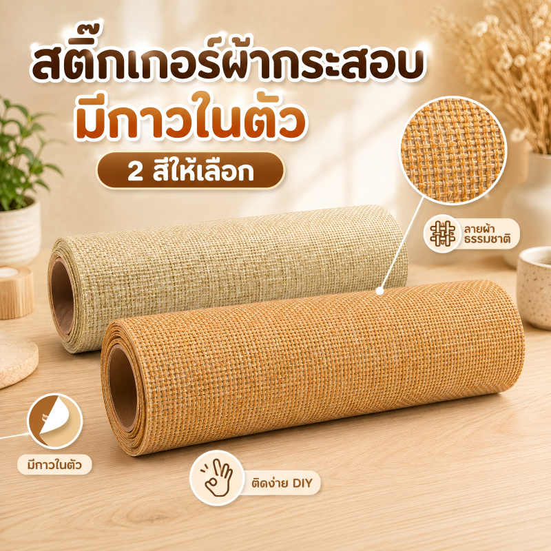 ผ้ากระสอบติดกาว ลายผ้าธรรมชาติ มีกาวในตัว ติดง่าย DIY สำหรับตกแต่งบ้าน ซ่อมเก้าอี้ โต๊ะ ตู้ เฟอร์นิเจอร์