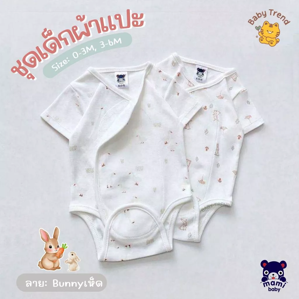 Mami Baby ชุดบอดี้สูทผ้าแปะ ชุดเด็กผ้าดูด ไร้ซิป ไร้กระดุม ไร้เชือก ผ้าคอตตอนนุ่ม ลายน่ารัก (1ชุด) | Baby trend thumbnail 5