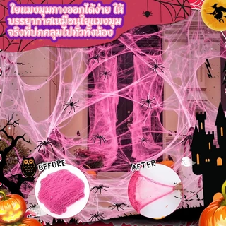 【ส่งจากกรุงเทพฯ】🎃🎃Halloween ใยแมงมุมสีสันสดใสฮาโลวีน, อุปกรณ์ตกแต่งปาร์ตี้วันหยุดสยองขวัญ, เค้าโครงฉากหนีห้องผีสิง