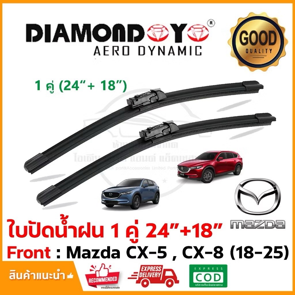 ใบปัดน้ำฝน Mazda CX-5 , CX-8 (2018-2025) แพ็คคู่ (24"+18") Wiper Blade CX5 CX8 Special Hook (1003)