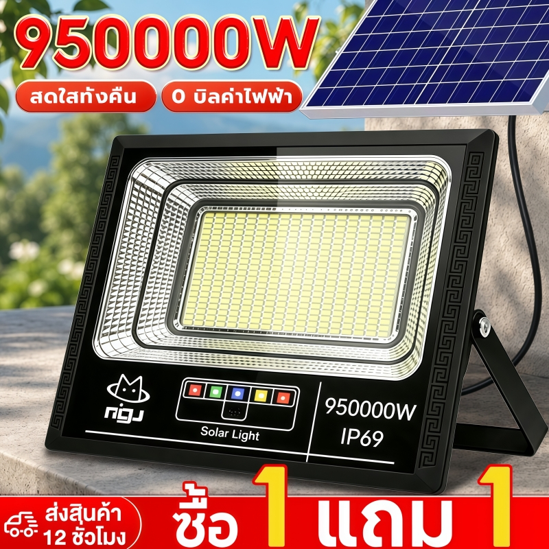 ONECUTE【ซื้อ1แถม1】ไฟโซล่าเซลล์ ไฟโซล่าเซล 950000W โซล่าเซลล์