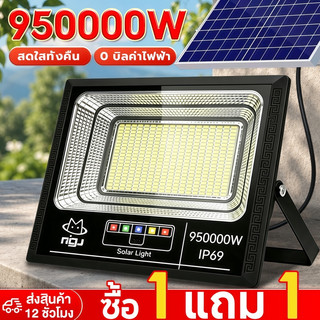 ONECUTE【ซื้อ1แถม1】ไฟโซล่าเซลล์ ไฟโซล่าเซล 950000W โซล่าเซลล์ แสงสีขา กันน้ำ กันฟ้าผ่าIP69 ไฟกลางแจ้งพลังงานแสงอาทิตย