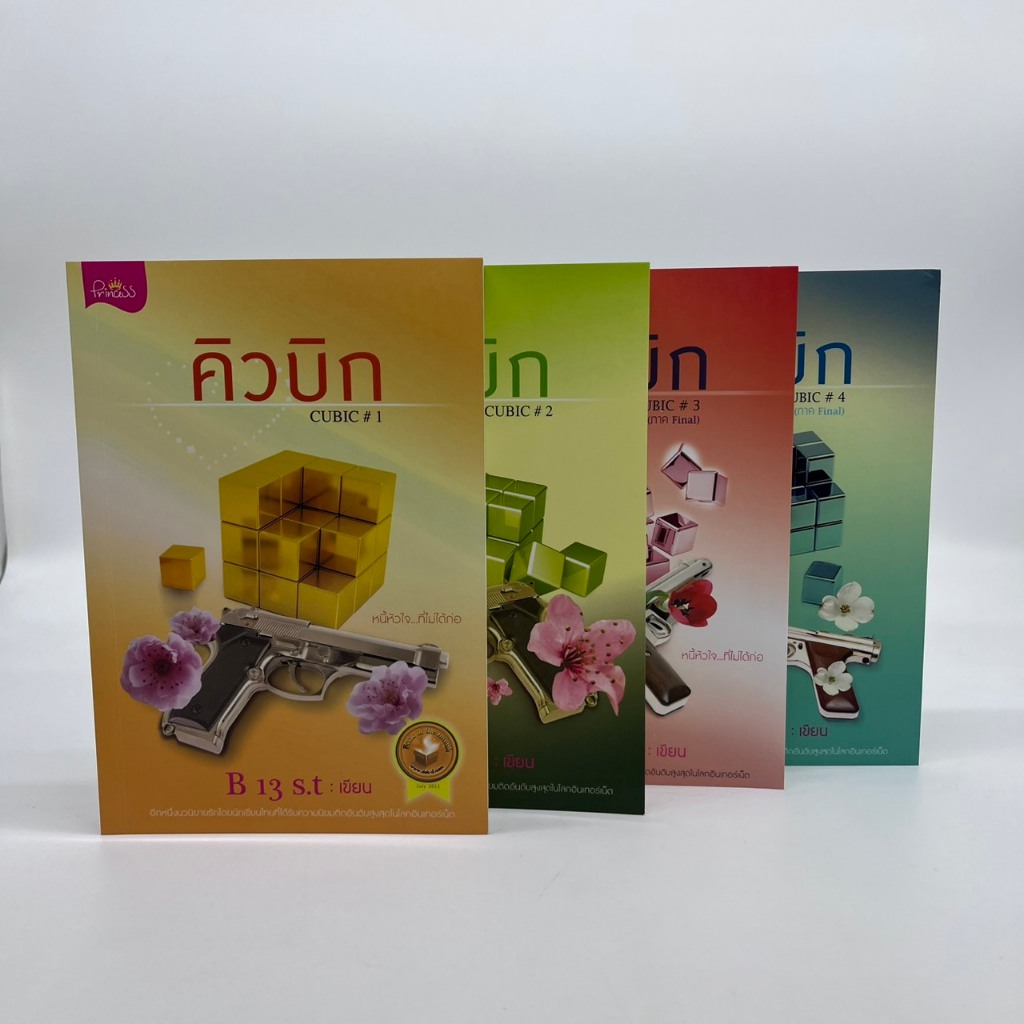 สถาพรบุ๊คส์ หนังสือ นิยาย SET (4 เล่ม) Cubic คิวบิก เล่ม1-4 โดย B13S.t นิยายเป็นละคร