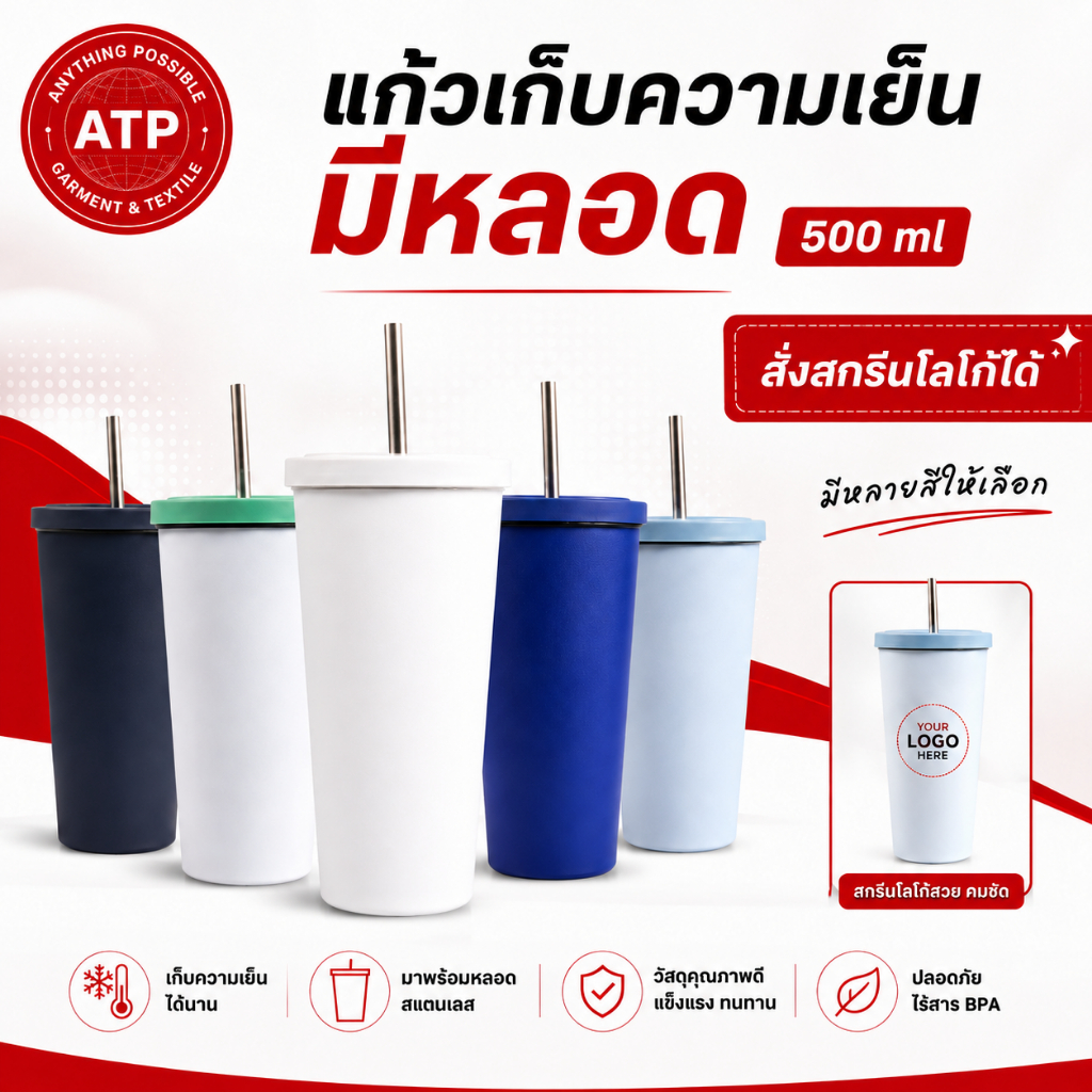 ATP แก้วเก็บความเย็น 500 ml พร้อมหลอด สแตนเลส 304 เก็บความเย็น ได้ยาวนาน แก้วน้ำเก็บความเย็น ราคาส่ง สั่งสกรีนโลโก้ได้