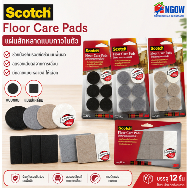 3M แผ่นสักหลาดรองขาโต๊ะเก้าอี้ (สินค้าล้างสต๊อก) มีกาวในตัว แบบกลม/สี่เหลี่ยม ลดราคา