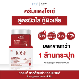 [บริษัทโดยตรง] JOSE EXTRA WHITE BODY BOOSTER โจเซ่ เอ็กซ์ตร้า ไวท์ บอดี้ บูสเตอร์ 250 กรัม
