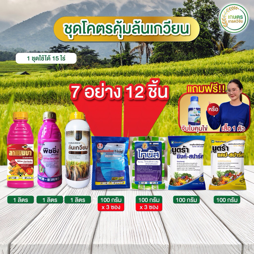 ชุดโคตรคุ้มล้นเกวียน(7อย่าง12 ชิ้น) ครบจบโรคพืชและแมลงพ่น3 ระยะสำคัญ ระยะรับท้อง รับรวง และไล่ก้ม 1 ชุด 15 ไร่