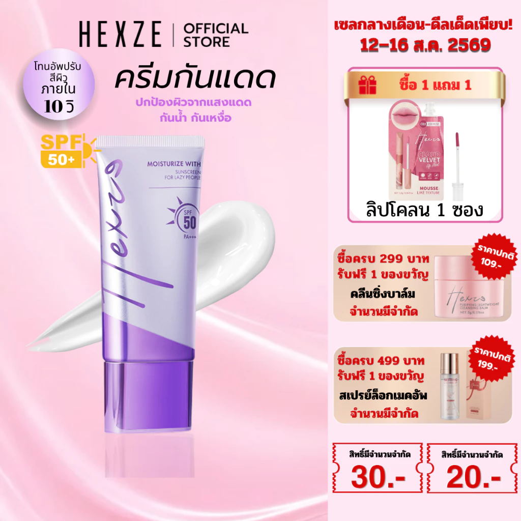 [COD]HEXZE TONE UP SUNSCREEN SPF50 PA++ ครีมขี้เกียจ โทนอัพ ครีมกันแดด ปรับผิวให้กระจ่างใส เรียบเนียน