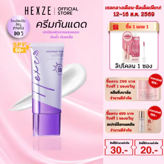 [COD]HEXZE TONE UP SUNSCREEN SPF50 PA++ ครีมขี้เกียจ โทนอัพ ครีมกันแดด ปรับผิวให้กระจ่างใส เรียบเนียน
