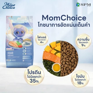Mom Choice อาหารเม็ดแมวมัม ชอยส์ Holistic สูตร Adult แมวโตเต็มวัย รสปลาแซลมอน และ รสไก่ ขนาด360-400 g. / 2.1-2.4 Kg.