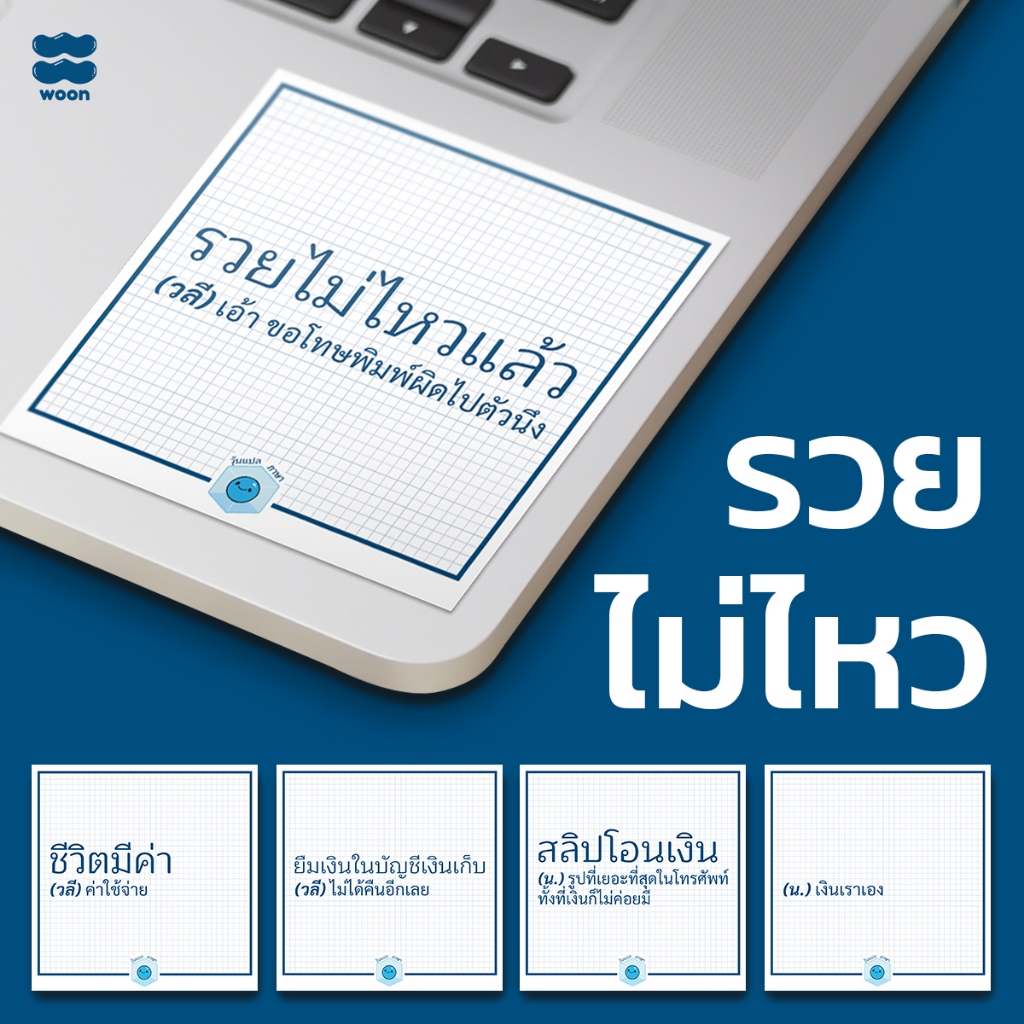สติกเกอร์วุ้น รวยไม่ไหว (1 ชิ้น ขนาด 6x6cm) | วุ้นแปลภาษา