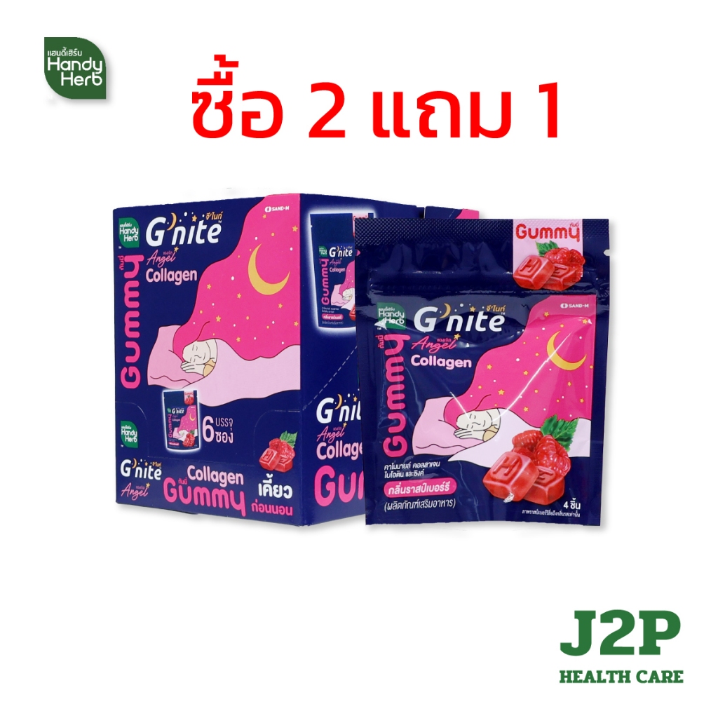 Handy Herb g'nite Angel collagen gummy แฮนดี้เฮิร์บ จี’ไนท์ คอลลาเจน กัมมี่ กลิ่นราสป์เบอร์รี่ (1 กล