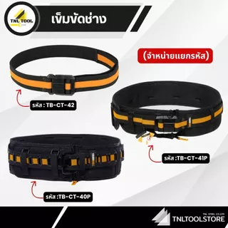 กระเป๋าช่าง / เข็มขัด ( TB-CT-114 / TB-CT-20-LX / TB-CT-20-S / TB-CT-34 / TB-CT-33P / TB-CT-42 / TB-CT-41P ) TOUGHBUILT