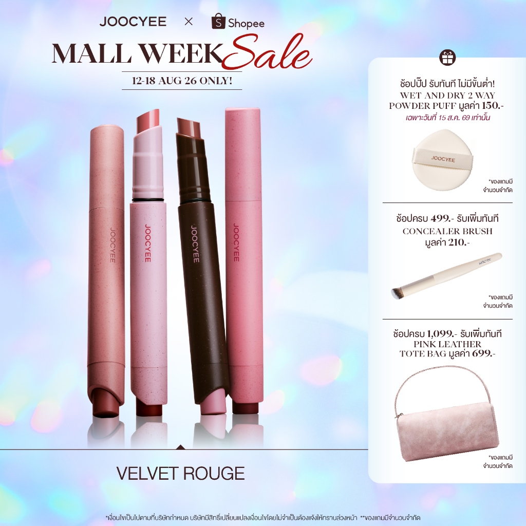 [เฉพาะ 8.8 ชิ้นที่ 2 ลด 50%] JOOCYEE VELVET ROUGE จูซซีย์ เวลเวท รูจ ลิปเนื้อกำมะหยี่ เนื้อเนียนนุ่ม กลบทุกร่องปาก
